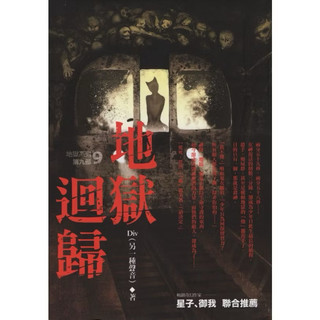 (寄)二手書出售 春天出版 地獄系列 Div 著