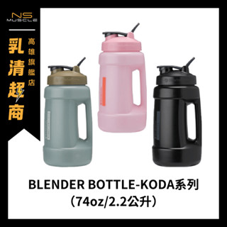 【全新到貨】Blender Bottle KODA 74oz 2200ML大容量水壺 搖搖杯