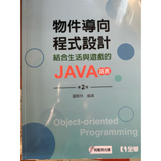 物件導向程式設計結合生活與遊戲的JAVA語言