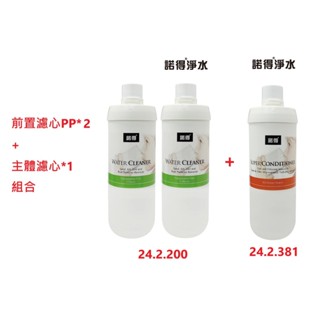 【NEXWATER 諾得淨水】前置PP*（2） 主體濾心組*（1） 24.2.381 24.2.200 諾得淨水器濾