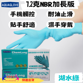 【臺灣現貨】加長型NBR手套 湖水綠 加厚款 拋棄式手套 耐油手套 美髮手套 防滑設計 親水手套 清潔手套 手套