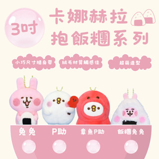 卡娜赫拉 3吋抱飯糰系列 吊飾玩偶【現貨正版】💗絨毛玩偶 絨毛娃娃 吊飾 可愛娃娃