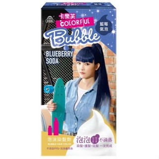 【全新盒裝 效期2026.02】COLORFUL 卡樂芙 優質染髮霜 藍莓氣泡
