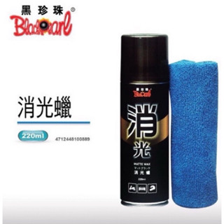 【Yun】🌟黑珍珠 消光蠟 贈抹布 消光專用 撥水 保護消光漆面 220ml