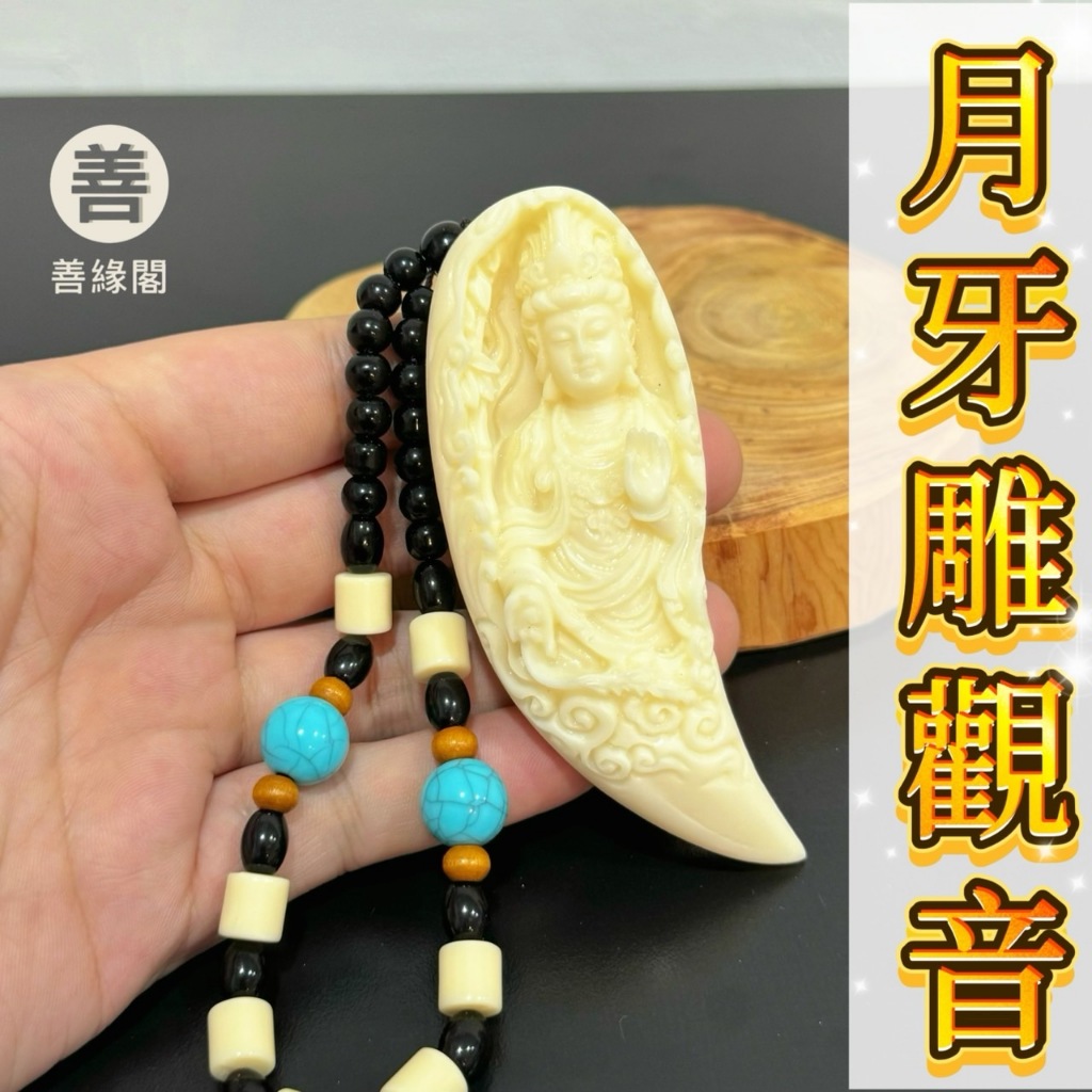 【善緣閣】月牙觀音 象牙果 觀音 雕刻觀音 觀音吊飾 觀音手把件