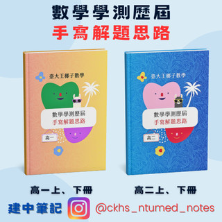 🏆建中筆記 / 臺大醫科【數學學測歷屆試題手寫解題思路】✍高中學測！