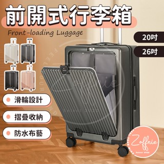 【若芙妮】前開式行李箱 行李箱 登機箱 旅行箱 行李箱 拉桿箱 20吋 26吋 乾溼分離 USB充電 杯架