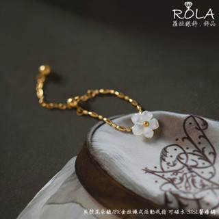 ROLA蘿拉銀飾.飾品 “現貨當天出” 貝殼花朵鈦鋼鍍18K金拉繩式活動戒指 可碰水 316L醫療鋼鈦鋼+18K金戒指