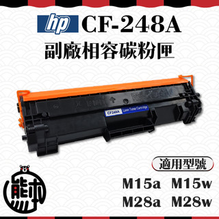 【熊本生活】最新晶片(副廠)全新碳粉匣 HP CF248A 48A｜M15W｜M28W｜M15A｜M28A