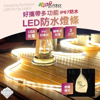 燈條 營天下 好攜帶多功能LED防水燈條 USB燈條 燈具 磁吸式燈條 露營 逐露天下