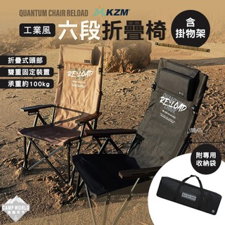 露營椅 KZM 工業風六段折疊椅 含掛物架 折疊椅 高背椅 椅子 露營 逐露天下