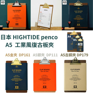 令高屋日本 HIGHTIDE penco A5 工業風復古板夾 板夾 點餐夾 展示夾 菜單夾