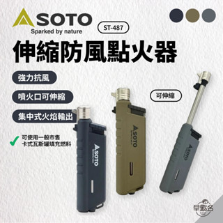 早點名｜SOTO 伸縮防風點火器 (3色) ST-487 打火機 防風打火機 強力抗風 可伸縮 露營點火器 日本製