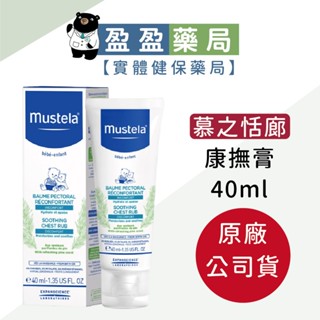 原廠公司貨【Mustela 慕之幼】康撫膏(肚肚膏) 40ml｜盈盈藥局＆實體店面藥師團隊經營