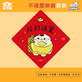 【多肉蓮霧聯名插畫-招財進寶】 家而適 MIT 2025不殘膠無痕春聯 貓咪春聯 創作春聯 春聯貼