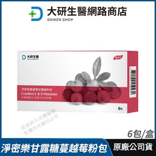[大研生醫] 淨密樂蔓越莓甘露糖 隨身包 現貨 公司貨 益生菌配方大升級 專利蔓越莓 超級三效 私密保養 6包/盒