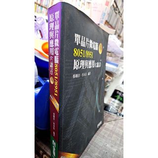 單晶片微電腦8051 8951原理與應用C語言9789572177761
