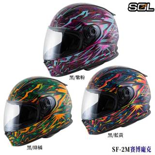 SOL 安全帽 SF-2M 賽博龐克 全罩式 雙D扣 內襯全可拆 全罩安全帽 23番 組合