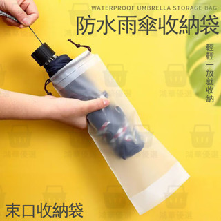 臺灣熱銷雨傘袋 束口袋收納袋 雨傘套 雨傘套 防水套 透明袋 防水套 防水袋 防水袋透明拉繩袋 防水套 防水袋 PVC