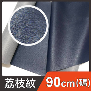荔枝PU皮料 (碼) 臺灣製 荔枝紋 荔枝皮 皮革 乳皮 PU 皮料 合成皮 仿皮 包包面料 桌墊 手作 皮雕