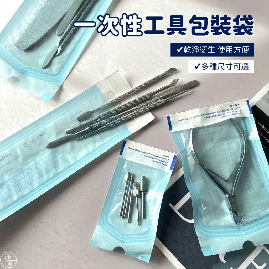 台灣出貨 美甲檢定材料包 1入 一次性工具包裝清潔袋 考照專用 自黏袋 清潔袋  封口袋【F051】莎夏美學