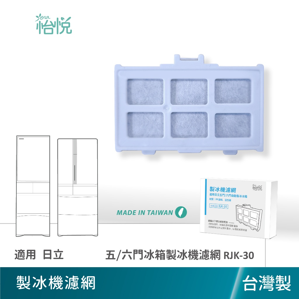 怡悅 淨水 濾芯 濾片 製冰加水箱專用 適用於 RJK-30 日立 Hitachi 五門 六門 自動製冰冰箱