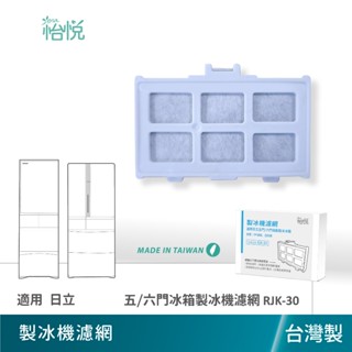 怡悅 淨水 濾芯 濾片 製冰加水箱專用 適用於 RJK-30 日立 Hitachi 五門 六門 自動製冰冰箱