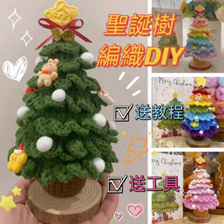 ✨臺灣出貨✨包教會 聖誕樹編織DIY材料包 手工自製diy聖誕禮物 編織材料包 毛線鉤針 手作聖誕樹 聖誕節禮物 送教程