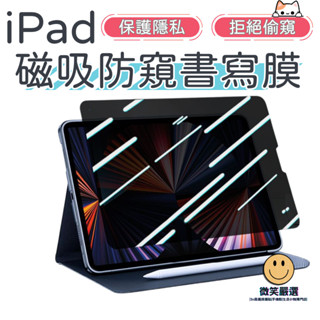 Apple iPad 書寫膜 保護貼 磁吸 防窺 防偷窺 Pro Air 6 5 4 10 11 13 類紙膜 防窺膜