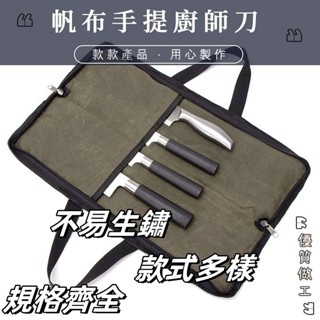 【免運】刀具收納好幫手刀具收納好幫手款刀包廚房刀具收納包帆布西餐廳廚師工具包刀袋多功能 手提包手提手提帆布主廚刀具收納包
