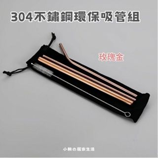 【304不鏽鋼環保吸管組】4入組,玫瑰金304不鏽鋼環保吸管組,金屬彎頭粗細吸管組合