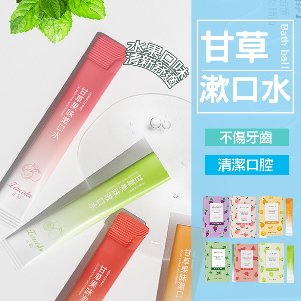 現貨 一次性漱口水 隨行漱口水 水果味漱口水 漱口隨身包 攜帶式漱口水 免刷牙 口香 旅行 隨身漱口水