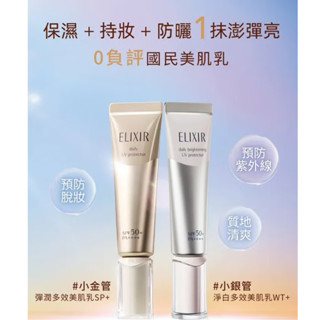 ELIXIR 怡麗絲爾 彈潤多效美肌乳/小金管/小銀管/粉色小金管SP+ 35ml