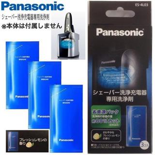 日本Panasonic 國際牌 ES-4L03 電動刮鬍刀清潔液 一盒3包入 電動刮鬍刀充電座專用清洗液