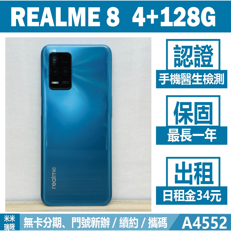 REALME 8｜4+128G 二手機 飆速藍 含稅附發票【米米瑞隆】高雄實體 可出租 A4552 中古機