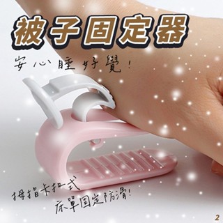 ⭐荳荳嚴選⭐被子固定器 床單固定防滑 拇指卡扣式 被套固定被單夾 防跑防滑棉被夾 無針安全卡扣固定夾 防跑踢 MO1