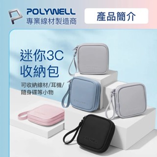 【POLYWELL】迷你3C隨身收納包 無線耳機 線材 配件收納 適合上班 騎車 出差 外出旅遊【蘑菇生活家電】