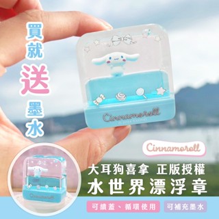 【水世界印章】三麗鷗 - 大耳狗喜拿 漂浮 章-送墨水 連續 印章 酷洛米 布丁狗 人魚漢頓 醜魚 凱蒂 正版授權