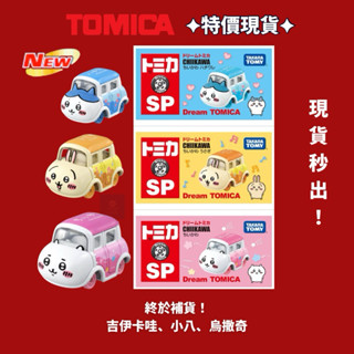 (竹北卡谷)熱門補貨到 tomica sp 多美小汽車 吉伊卡哇 小八 烏撒奇