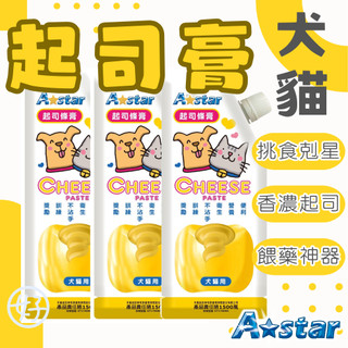 阿曼特 AStar 起司條膏 餵藥神器 貓零食 狗零食 低鹽寵物起司 塞藥零食 起司膏 A-Star 高雄門市