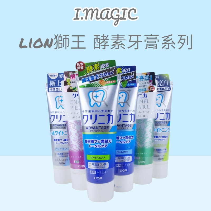 《電子發票》LION 獅王 固齒佳酵素亮白牙膏  晶亮薄荷 炫橘薄荷 淨護薄荷 酵素亮白 百花薄荷 130g 公司貨