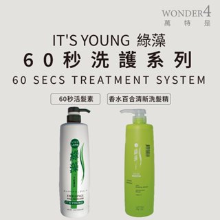 🌈 wonder4🌈年輕貴族 。綠藻。香水百合清新洗髮精 /60秒活髮素 1000ml