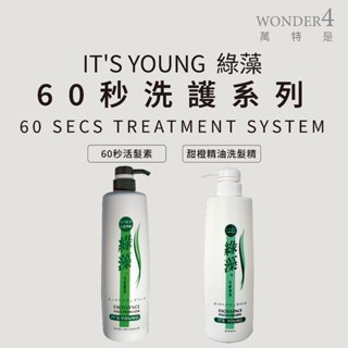 🌈 wonder4🌈年輕貴族 。綠藻。甜橙精油洗髮精 /60秒活髮素 1000ml