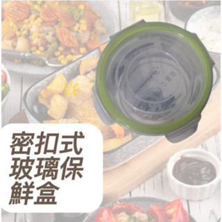 密扣式玻璃保鮮盒 400ml 密封盒 耐熱 環保 廚房收納 便當盒 防漏 多功能 有瑕疵 家庭料理 方便 實用 保鮮