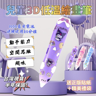 臺灣現貨+繁體中文+保固半年】1000毫安電池電量加倍3D列印繪畫筆套裝低溫無線創意塗鴉玩具兒童diy立體繪畫筆兒童生日