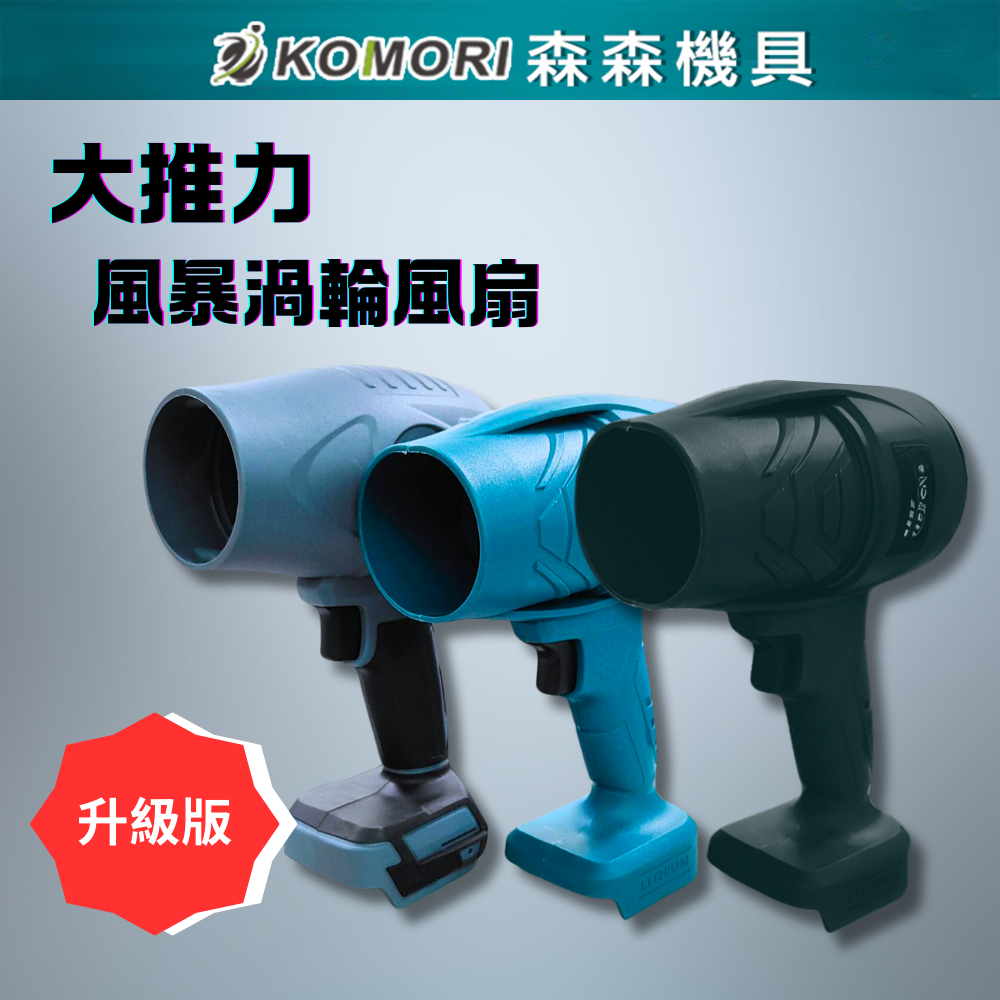 【Komori 森森機具】鼓風機 現貨 風暴機 渦輪風扇 暴力風扇 暴力鼓風機 暴力渦輪鼓風機 吹風機 牧田 18V通用