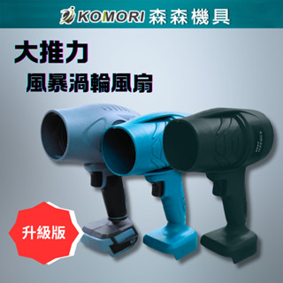 【Komori 森森機具】鼓風機 現貨 風暴機 渦輪風扇 暴力風扇 暴力鼓風機 暴力渦輪鼓風機 吹風機 牧田 18V通用
