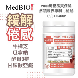 MedBIO 美百優™ 牛樟芝 B群 鐵 膠囊 30入 酵母B群 甘胺酸亞鐵 瓜拿納萃取天然咖啡因 牛B女 生醫 生技