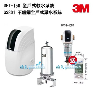 3m sft-150全戶軟水【贈3m bfs3-40bk反洗】+3m ss801除氯系統【送第二年份ap817濾心】