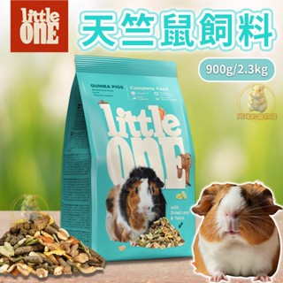 德國 LITTLE ONE 天竺鼠飼料 | Little One 營養完善飼料 400g 900g 天竺鼠主食